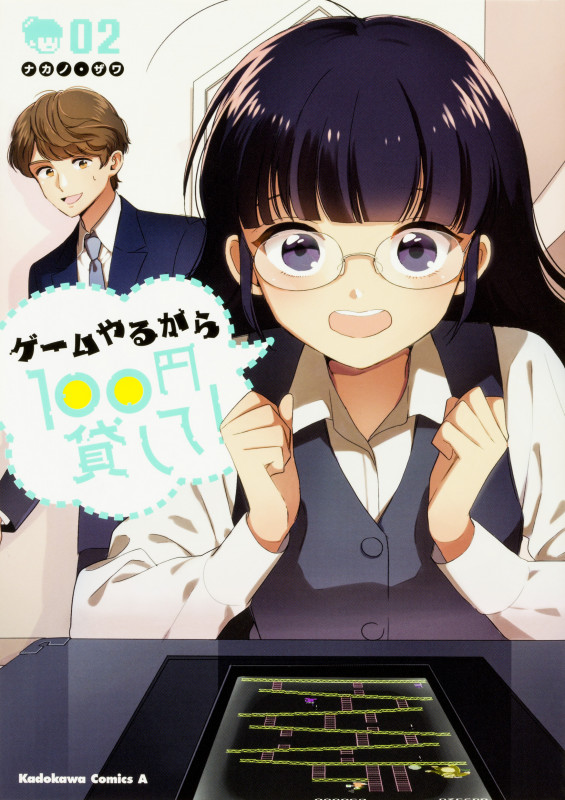ゲームやるから100円貸して! (02) (角川Cエース)