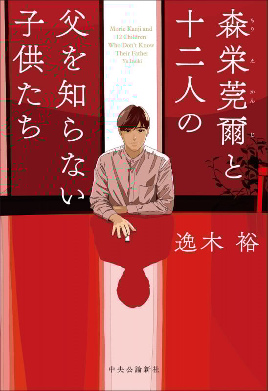 森栄莞爾と十二人の父を知らない子供たち (単行本)