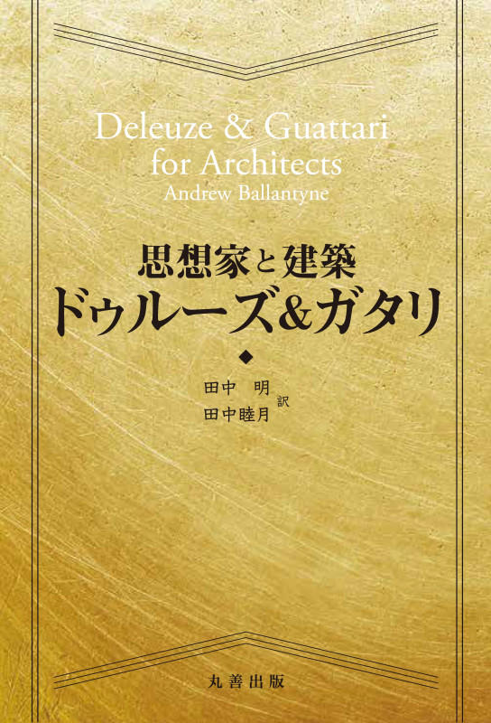 思想家と建築 ドゥルーズ&ガタリ