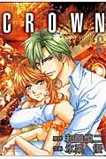 CROWN(クラウン)6 (プリンセス・コミックスデラックス)
