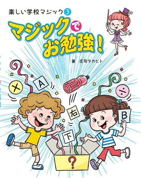 ③マジックでお勉強!(楽しい学校マジック)