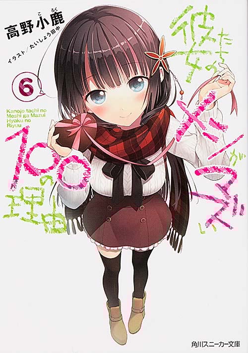 彼女たちのメシがマズい100の理由 (6) (角川スニーカー文庫)