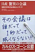 日産 驚異の会議 改革の10年が生み落としたノウハウ