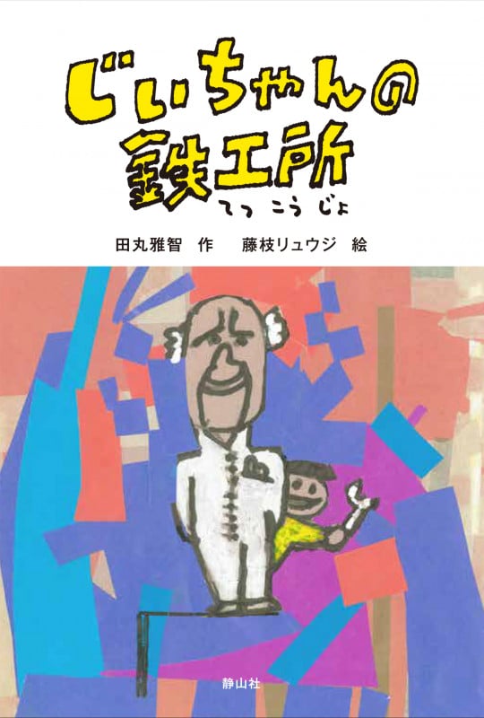 じいちゃんの鉄工所