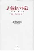 人権という幻 対話と尊厳の憲法学