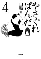 やさぐれぱんだ 4 (小学館文庫)