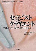 セラピストとクライエント フロイト,ロジャーズ,ギル,コフートの統合