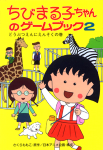 ちびまる子ちゃんのゲームブック どうぶつえんにえんそくの巻 (2) (ポプラ社の新・小さな童話 131)