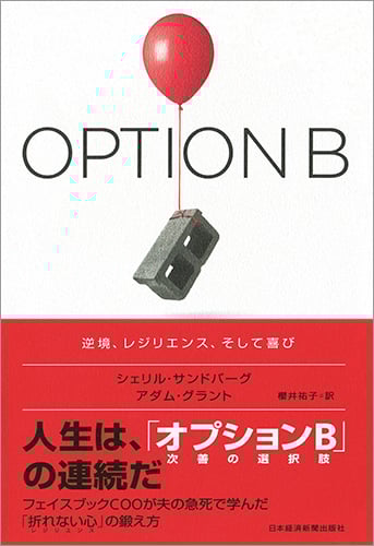 OPTION B 逆境、レジリエンス、そして喜び