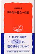リサイクル社会への道 (岩波新書)の詳細を見る