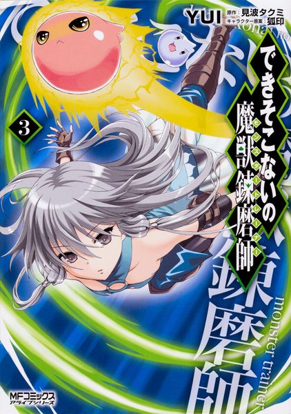 できそこないの魔獣錬磨師 3 (MFコミックス アライブシリーズ)