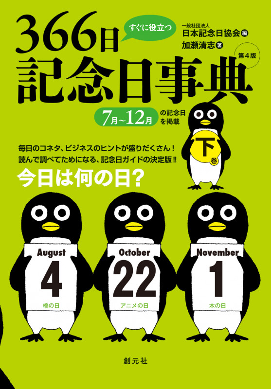 すぐに役立つ366日記念日事典 第4版 下巻
