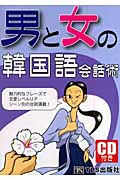 男と女の韓国語会話術