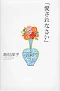 「愛されなさい」