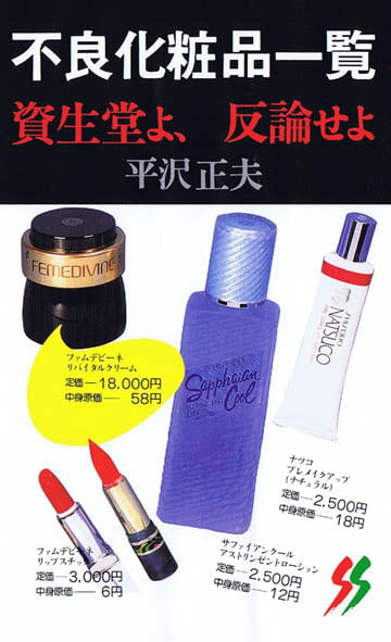 不良化粧品一覧 (三一新書)