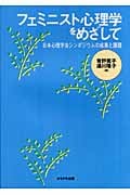 フェミニスト心理学をめざして 日本心理学会シンポジウムの成果と課題