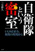 自衛隊という密室 いじめと暴力、腐敗の現場から