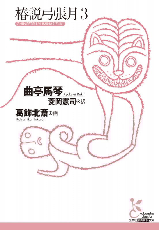 椿説弓張月3 (光文社古典新訳文庫)