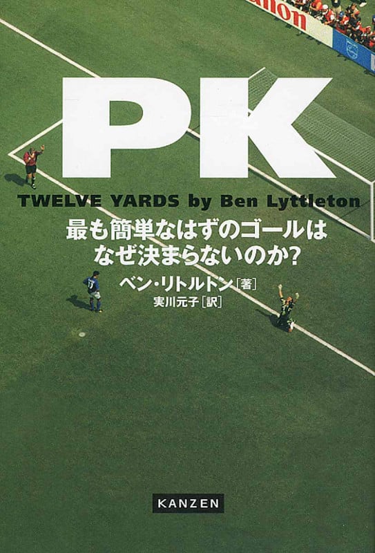 PK 最も簡単なはずのゴールはなぜ決まらないのか?