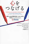 心をつなげる 相手と本当の関係を築くために大切な「共感コミュニケーション」12の方法