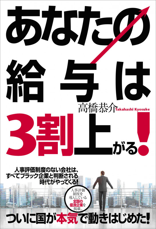 あなたの給与は3割上がる!