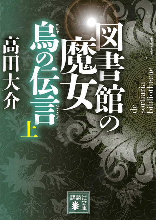 図書館の魔女 烏の伝言 (上) (講談社文庫)