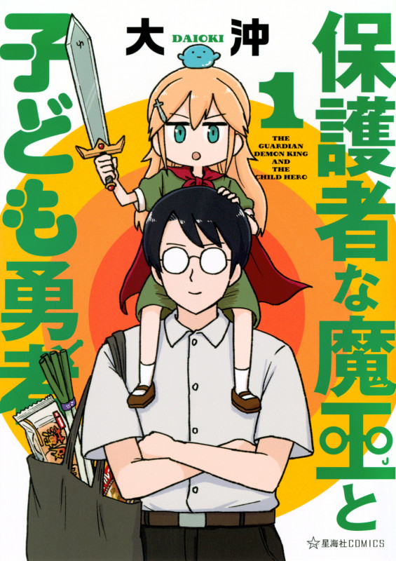 保護者な魔王と子ども勇者 1 (星海社COMICS)の詳細を見る