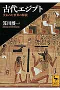 古代エジプト 失われた世界の解読 (講談社学術文庫)