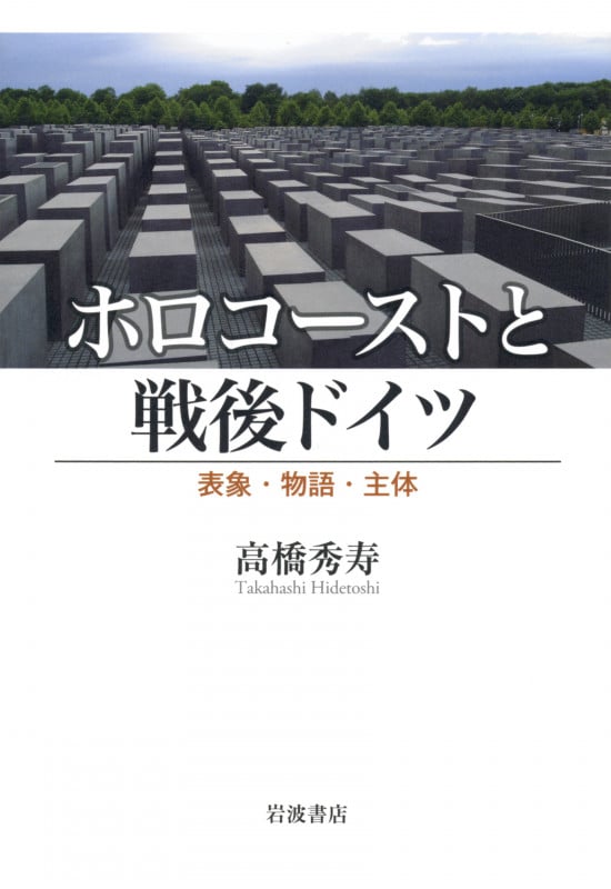 ホロコーストと戦後ドイツ 表象・物語・主体