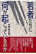若者たちに何が起こっているのか
