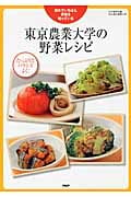 東京農業大学の野菜レシピ