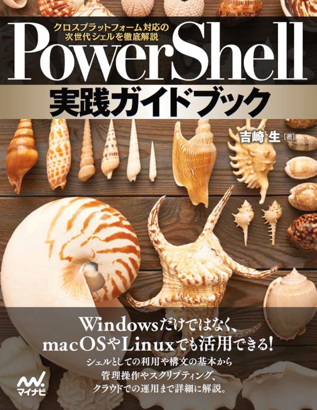 PowerShell実践ガイドブック クロスプラットフォーム対応の次世代シェルを徹底解説