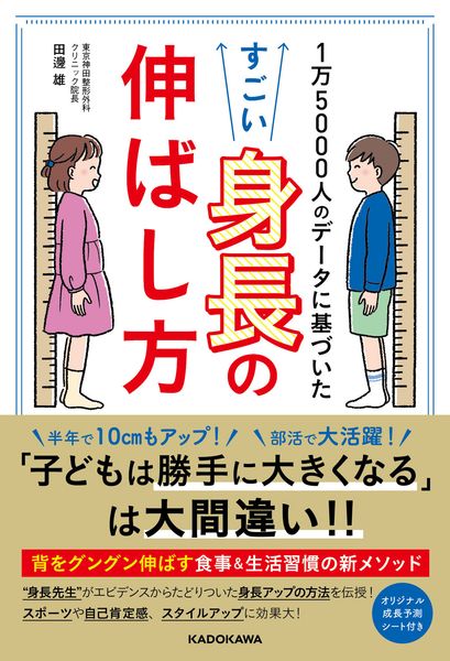 1万5000人のデータに基づいた  すごい身長の伸ばし方