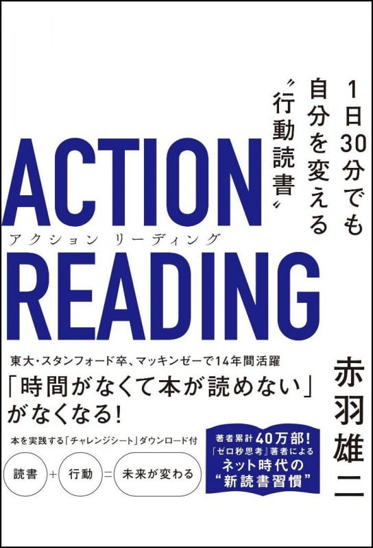 アクション リーディング 1日30分でも自分を変える"行動読書"