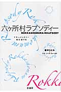 六ヶ所村ラプソディー ドキュメンタリー現在進行形