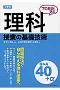 プロ教師に学ぶ小学校理科授業の基礎技術Q&A