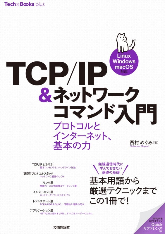 TCP/IP&ネットワークコマンド入門 ──プロトコルとインターネット、基本の力[Linux/Windows/macOS対応]