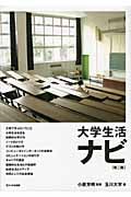 大学生活ナビの詳細を見る