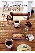 ナチュラル好きのおうちCafe カフェタイムを楽しむ37のレシピとアイディア (Gakken Interior Mook)の詳細を見る