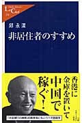 非居住者のすすめ (中公新書ラクレ)