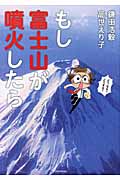 もし富士山が噴火したら