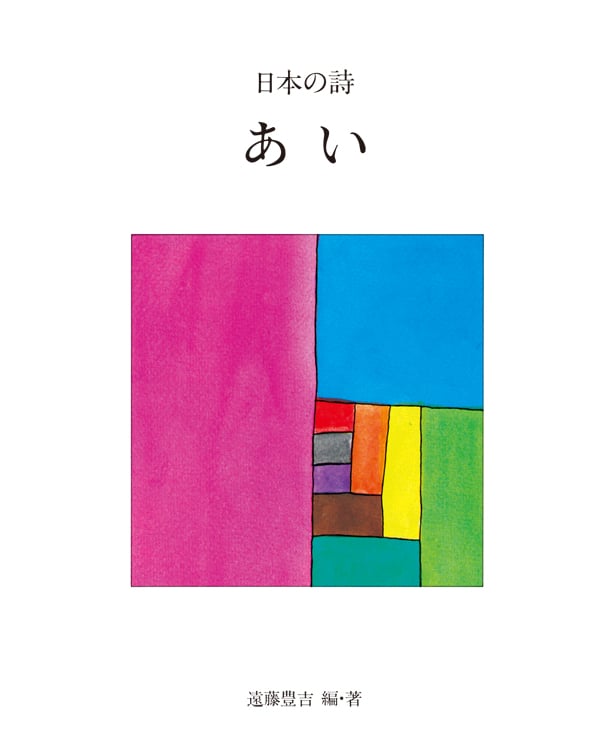 あい (新版 日本の詩 1)の詳細を見る