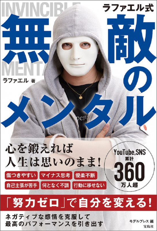 ラファエル式無敵のメンタル 心を鍛えれば人生は思いのまま!