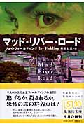マッド・リバー・ロード (集英社文庫)