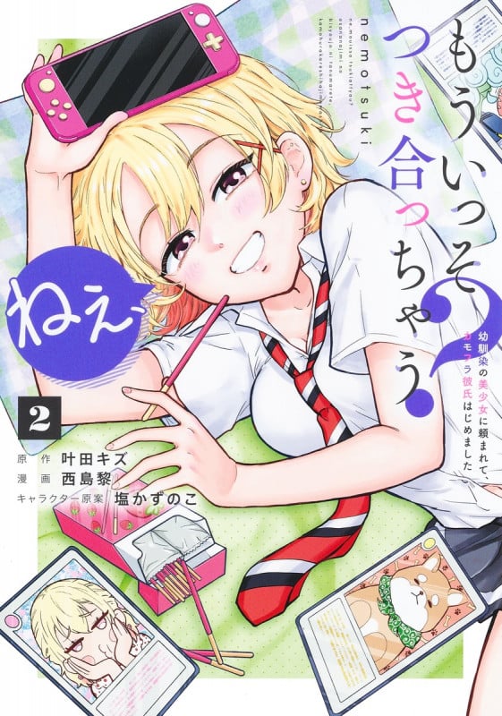 ねぇ、もういっそつき合っちゃう? 2 幼馴染の美少女に頼まれて、カモフラ彼氏はじめました (ヤングジャンプコミックス)