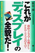 これがディスプレイの全貌だ! 液晶・プラズマ・有機EL・FED・リアプロのすべて