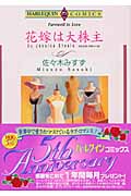 花嫁は大株主 (エメラルドコミックス(ハーレクイン・シリーズ))