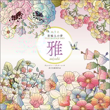 雅 ぬりえ貴婦人の夢