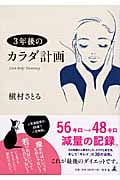 3年後のカラダ計画