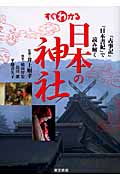 すぐわかる日本の神社 『古事記』『日本書紀』で読み解く